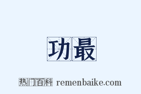 功最是什么意思的图片